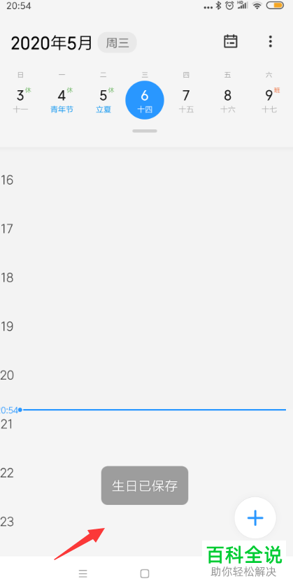 如何在小米手机的日历中设置视图并添加生日提醒