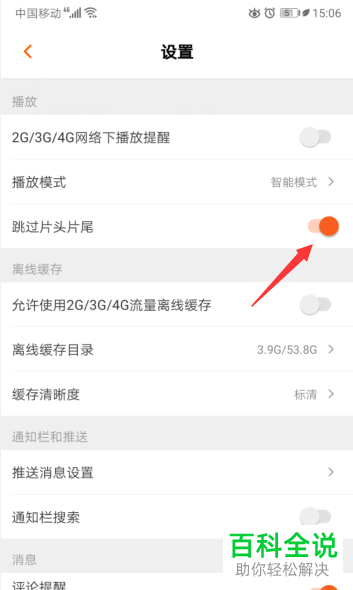 如何在芒果TV中设置开启跳过片头片尾