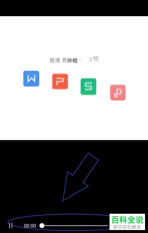 如何在手机版wps中查看应用视频介绍