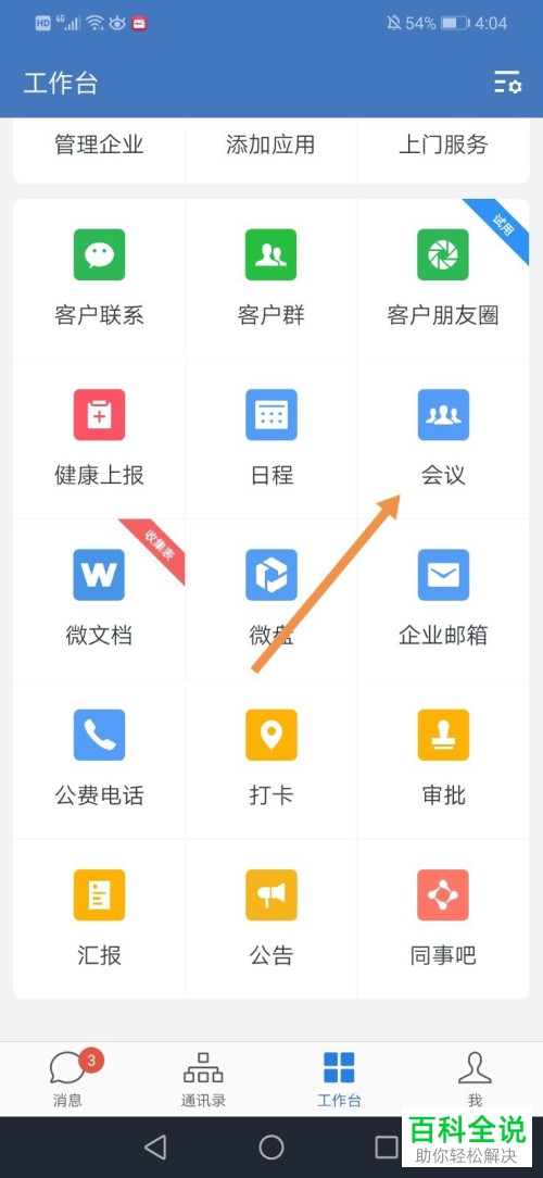 如何在企业微信中将会议发起