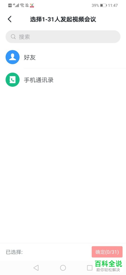 如何在学习强国APP中开视频会议