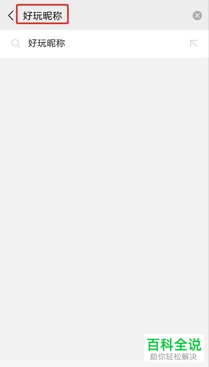 如何在微信中把昵称设置为透明?