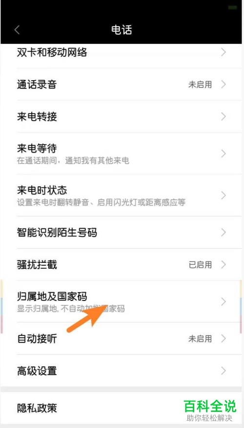 如何在小米手机中设置电话国家码