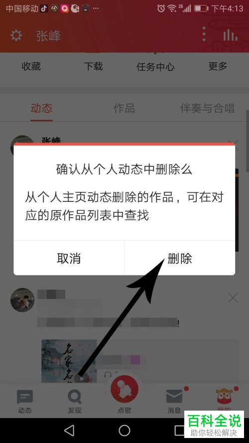 如何在全民k歌上删除抢麦动态