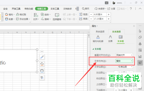 如何在电脑版WPS表格中转换横排的文本框为竖排