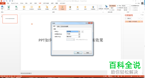 如何在PPT中插入不饱和效果的动画？