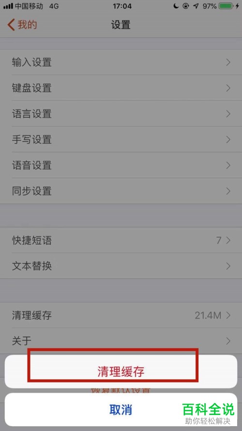 如何在手机端搜狗输入法中清理缓存？