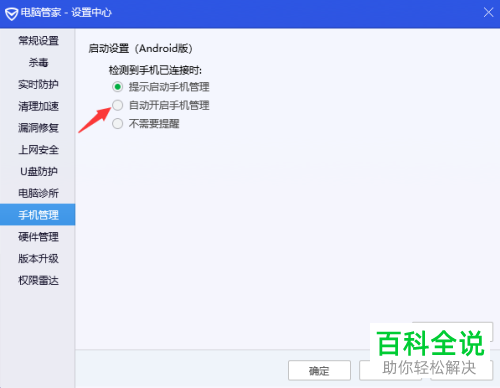 如何在电脑中设置连接手机后自动开启手机管理功能
