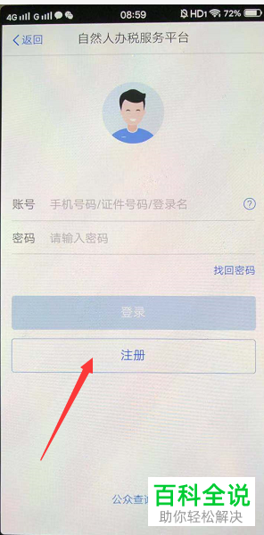 如何在个人所得税APP上册自己的账号