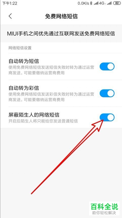 如何在小米手机的短信中屏蔽陌生人的网络短信?