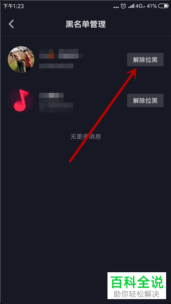 如何在抖音中解除拉黑某个用户？