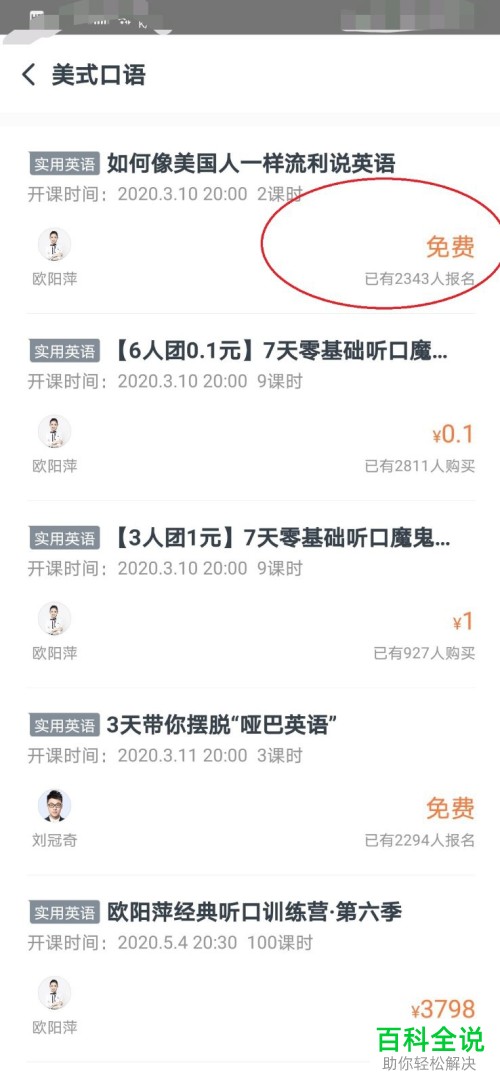 如何在有道词典APP中报名免费的口语公开课