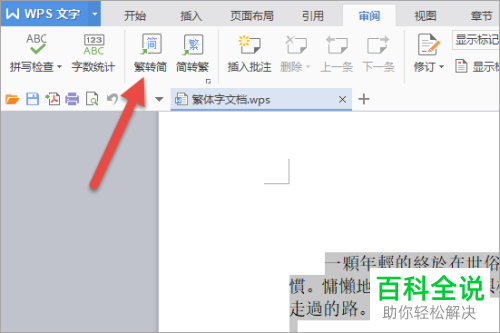 如何在WPS中进行简体繁体字转换