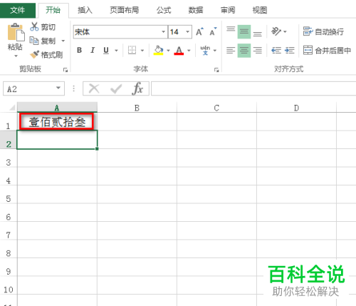 如何在Excel表格中输入中文大写数字？