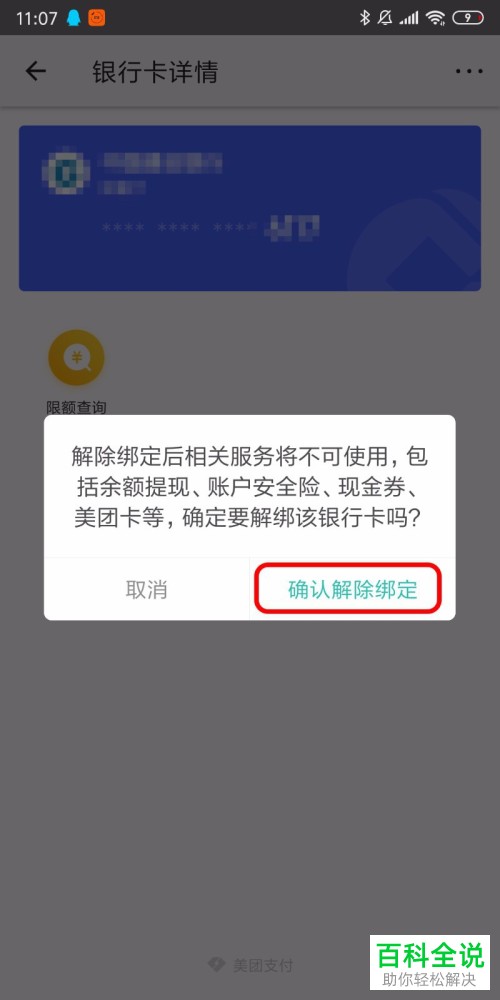 如何在手机美团app中解除银行卡的绑定