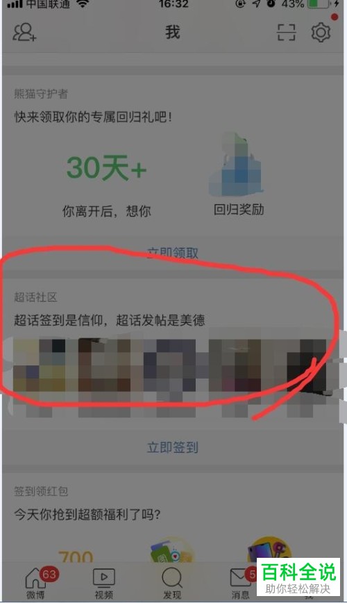 如何在手机微博app内完成超话的申请与创建