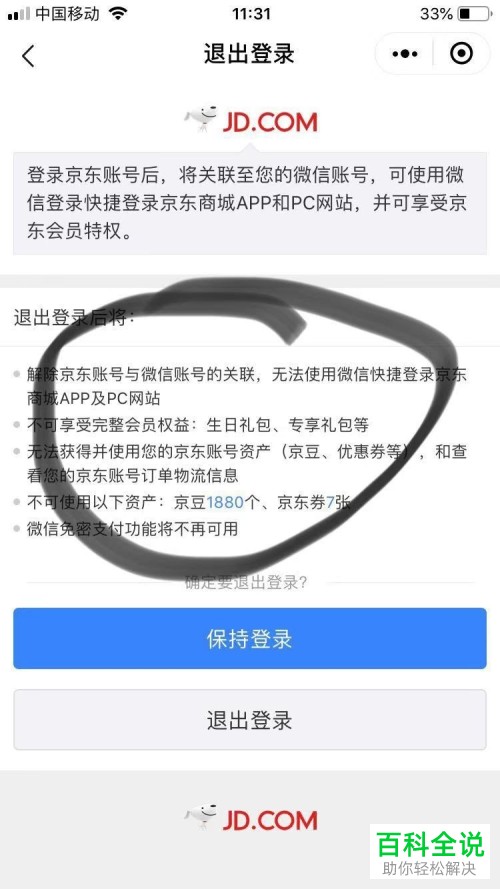 如何在微信解除京东账号关联