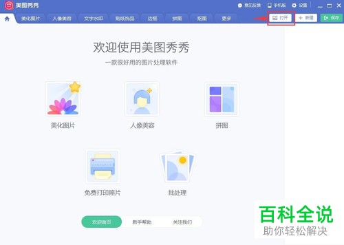 如何在电脑美图秀秀软件中对图片添加拼图场景