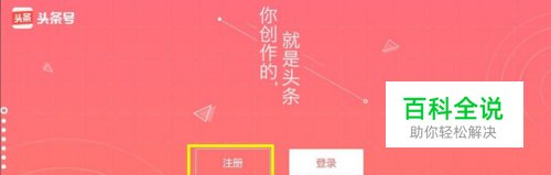 如何注册今日头条自媒体平台