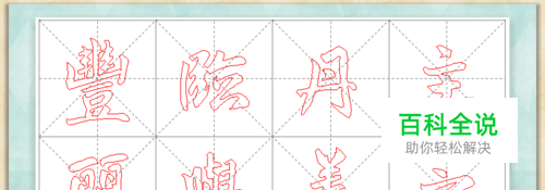 如何制作描红字帖？如何制作空白写字方格纸？