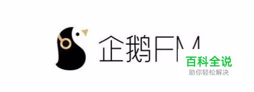 如何在企鹅FM2.8版本中收看许川的直播。