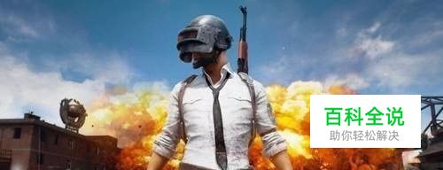 如何在绝地求生中放歌