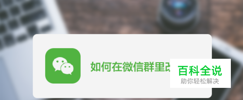 如何在微信群里改昵称