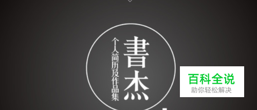 如何制作好看的个人简历