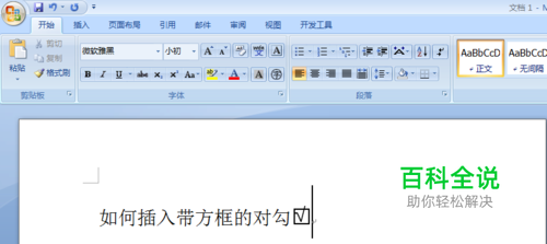 如何在word2007中插入带方框的对勾