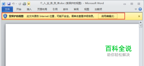 如何在Office软件中取消受保护的视图的提示？