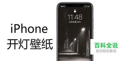 如何在iPhone手机上设置开灯壁纸