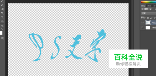 如何在PS中将文字图层变为图片图层