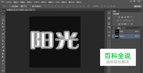 如何在PS中制作金属质感字体