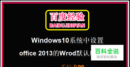 如何在Win10中设置office 2013的Wrod默认应用