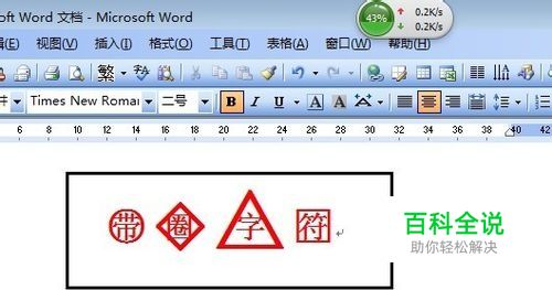 如何在word中制作带圈字符