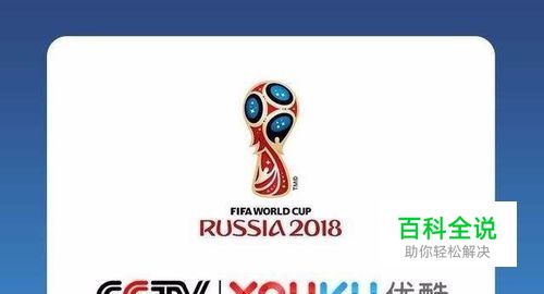 如何在优酷上观看世界杯 用优酷看世界杯的方法