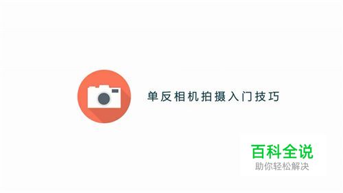 如何掌握单反相机拍摄入门技巧