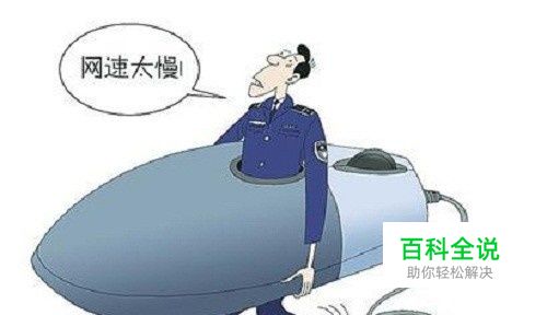 如何知道自己家宽带或者连接的无限网的网速