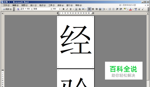 如何在WORD中设置特大字、巨型字、占满页面的字