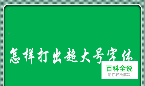 如何在Word2013中快速打出超大号字体