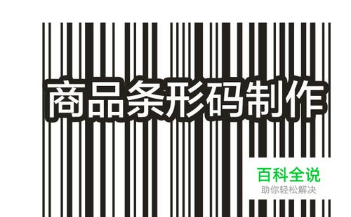 如何制作商品包装上的条形码？