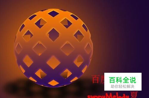 如何制作3D镂空球体