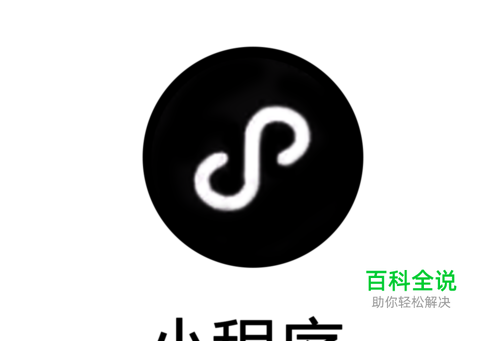 如何在微信上添加小程序（安卓，苹果通用）