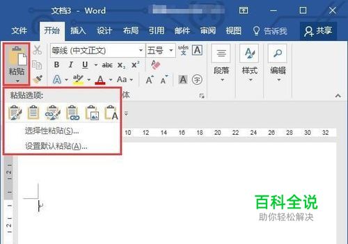 如何在word中选择合适的粘贴选项