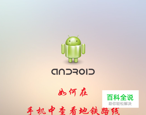 如何在手机中查看地铁路线