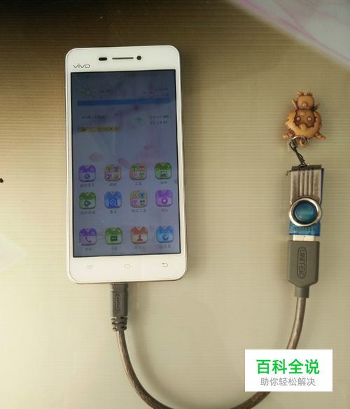 如何在手机上安全的移除USB设备（U盘）