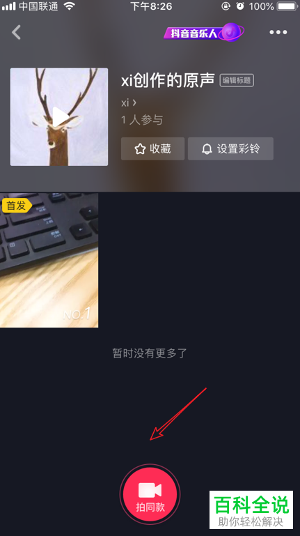如何在抖音中创建自己的原声