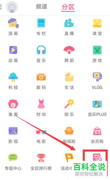 如何在手机版最新的哔哩哔哩中打开小黑屋页面