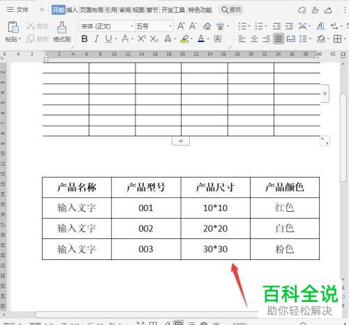 如何在Word文档中插入开放式表格