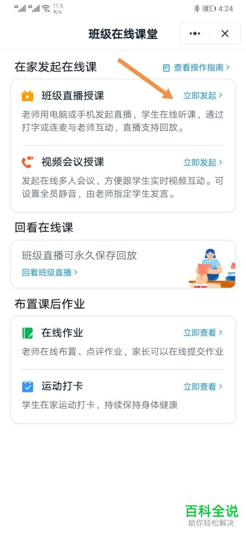 如何在钉钉APP中发起班级直播授课
